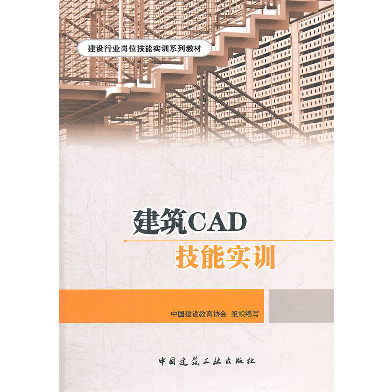 《建筑CAD技能实训》作者:夏玲涛 《建筑CAD技能实训》作者:夏玲涛