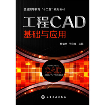 《工程CAD基础与应用/普通高等教育“十二五”规划教材》 《工程CAD基础与应用/普通高等教育“十二五”规划教材》