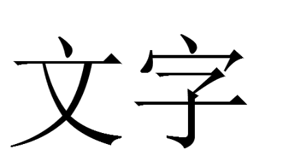 CAD打印出空心字的解决办法 CAD打印出空心字的解决办法