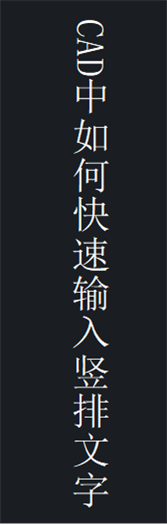 CAD中如何快速输入竖排文字.png CAD中如何快速输入竖排文字.png