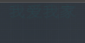 CAD中怎么把文字变成线条.png CAD中怎么把文字变成线条.png