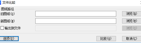 CAD如何快速找出新旧图纸的不同 CAD如何快速找出新旧图纸的不同