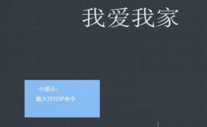 “TXTEXP”命令怎么用? “TXTEXP”命令怎么用?