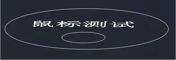 CAD中鼠标的作用 CAD中鼠标的作用