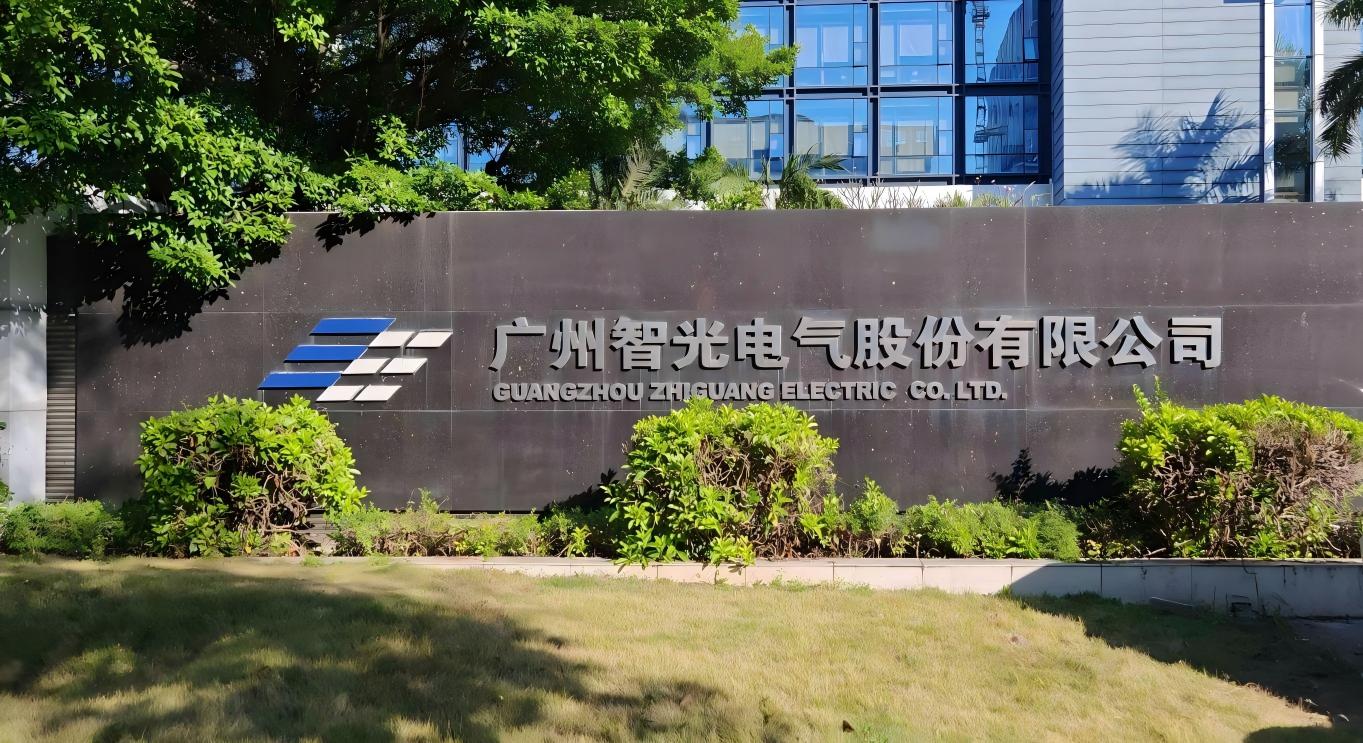 广州智光电气股份有限公司门牌(外景)